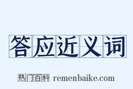 答应近义词是什么意思的图片